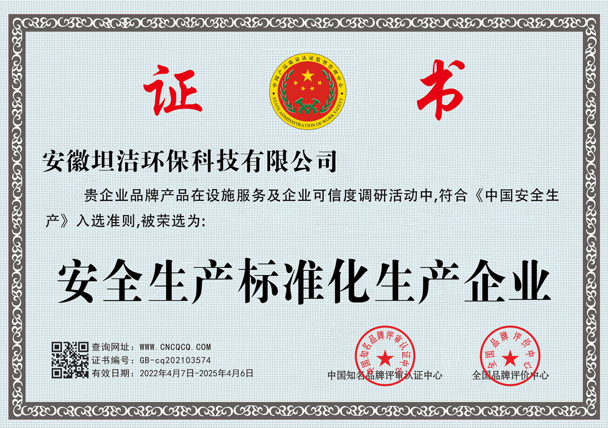 内蒙古安全生产标准化企业