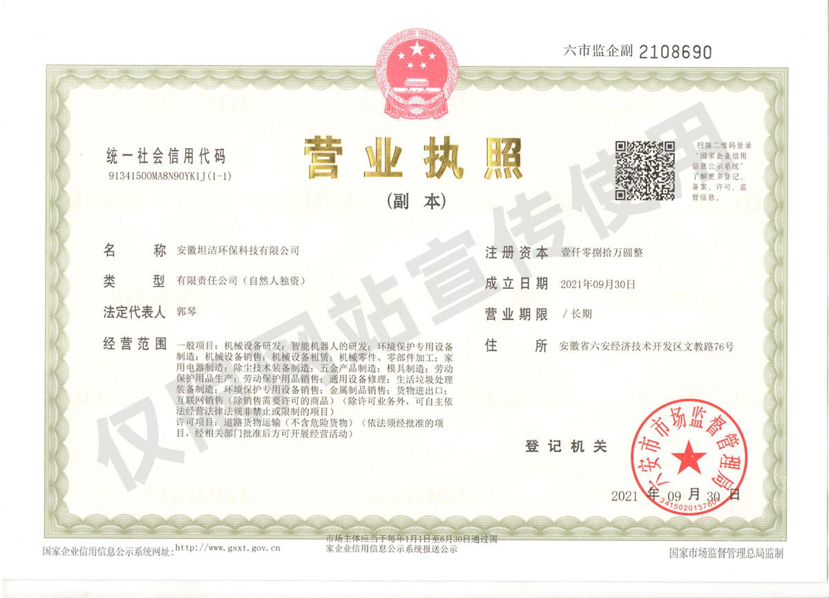 内蒙古安徽坦洁环保科技有限公司营业执照